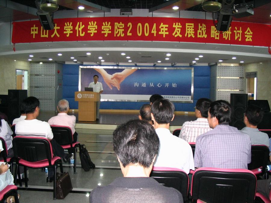 2004年08月25日探花精选2004年发展战略研讨会 